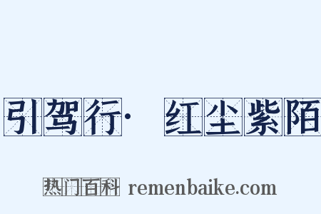 引驾行·红尘紫陌是什么意思的图片